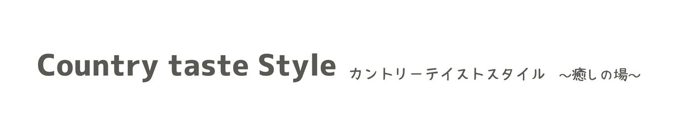 タイトル　country taste style.jpg